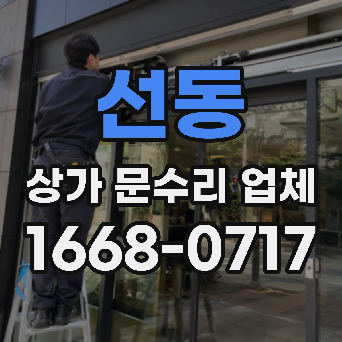 선동 상가 문수리 업체