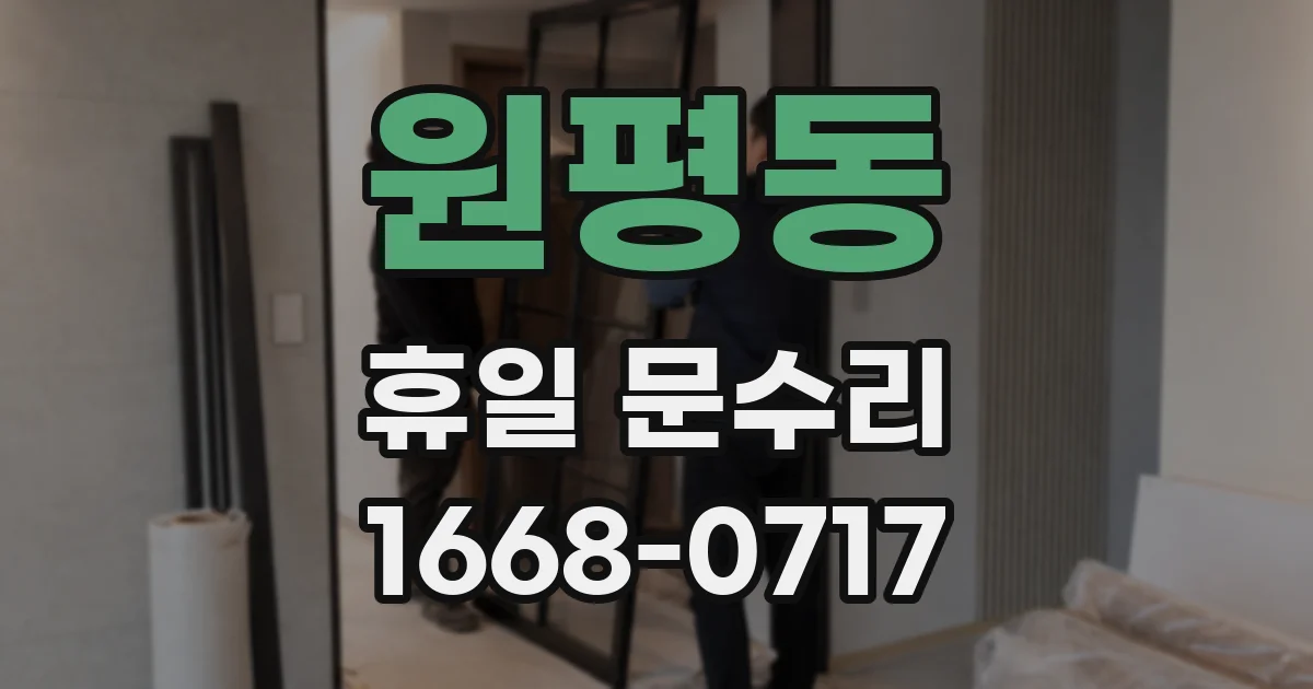 원평동 휴일 문수리