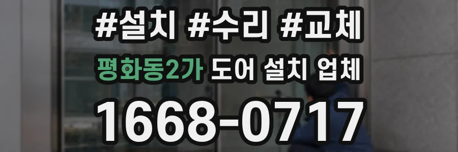 평화동2가 도어 설치 업체