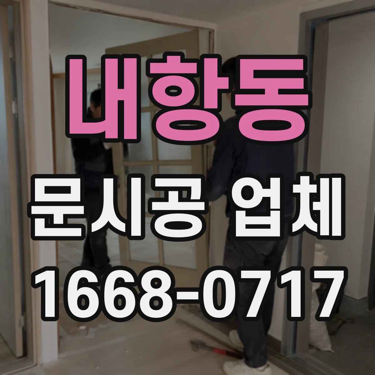 내항동 문시공 업체