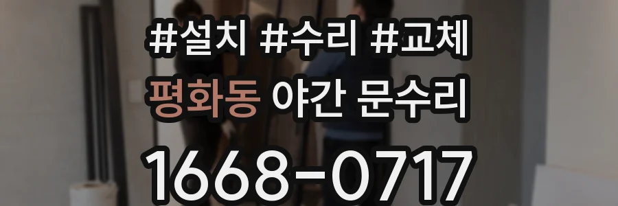 평화동 야간 문수리