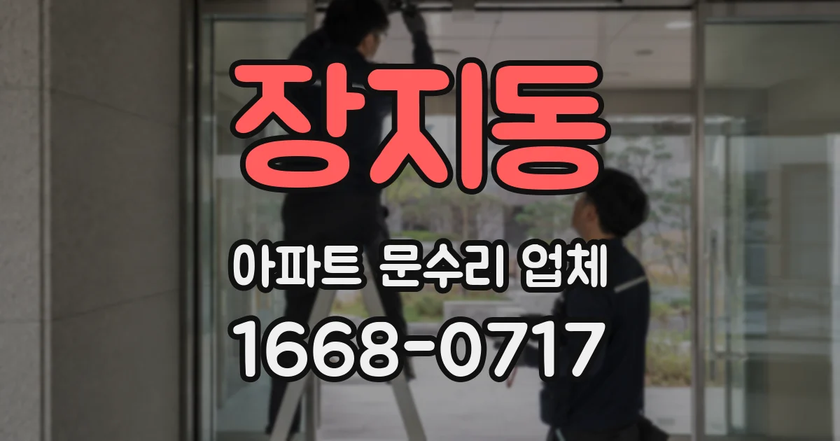 장지동 아파트 문수리 업체