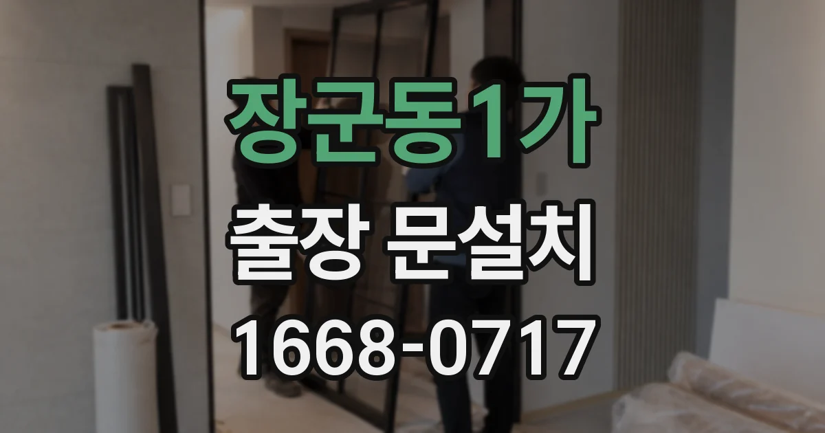 장군동1가 출장 문설치