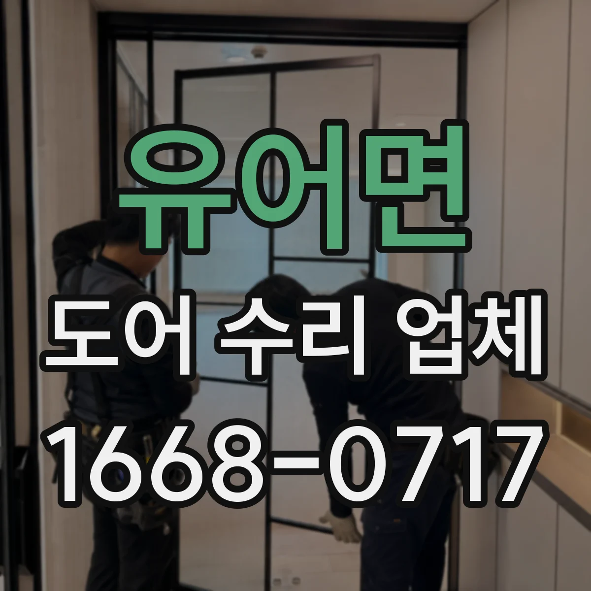유어면 도어 수리 업체