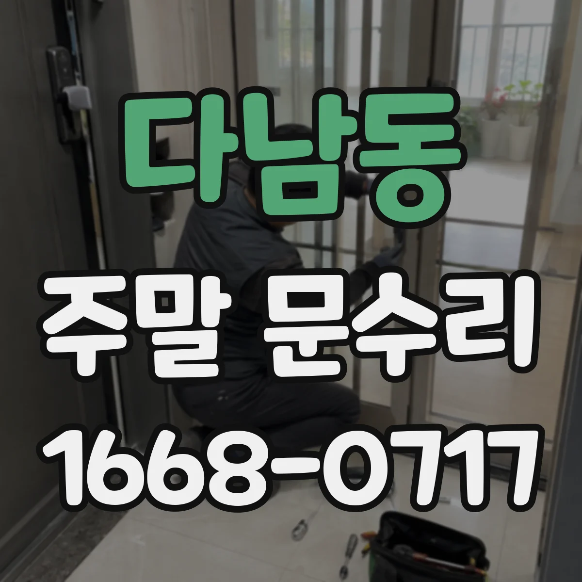 다남동 주말 문수리