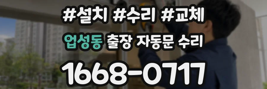 업성동 출장 자동문 수리
