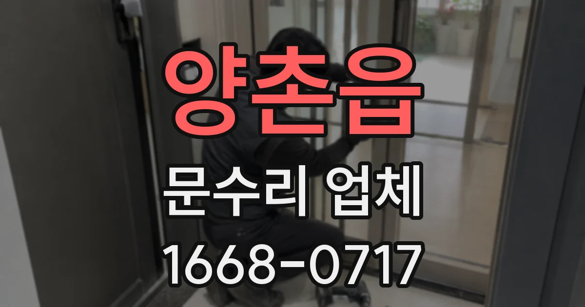 양촌읍 문수리 업체