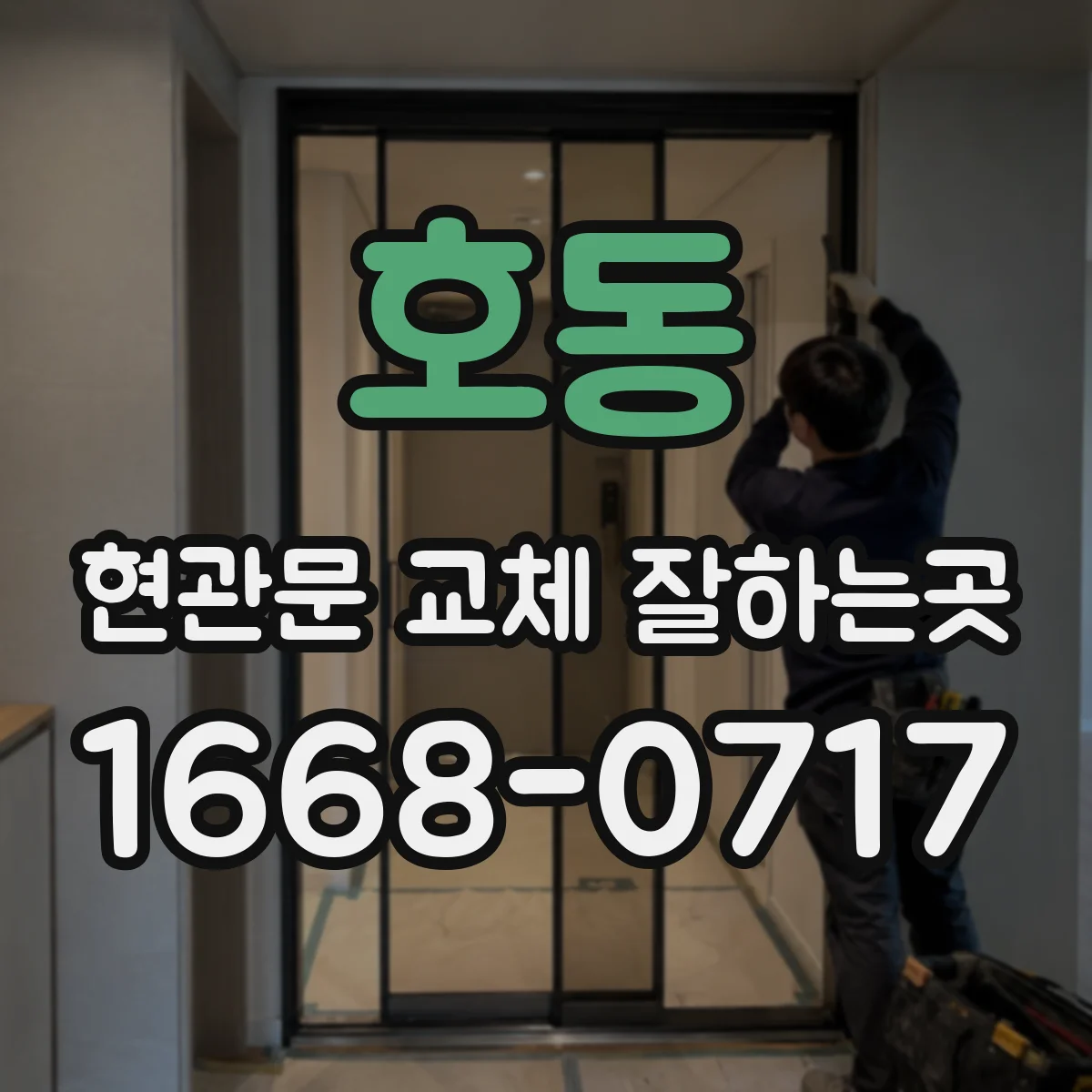 호동 현관문 교체 잘하는곳