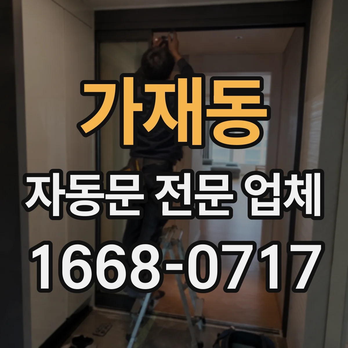 가재동 자동문 전문 업체