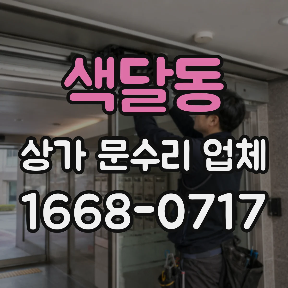 색달동 상가 문수리 업체