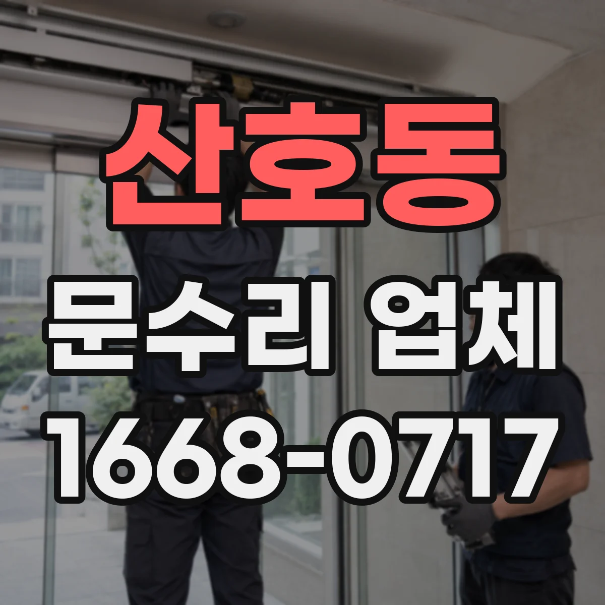 산호동 문수리 업체