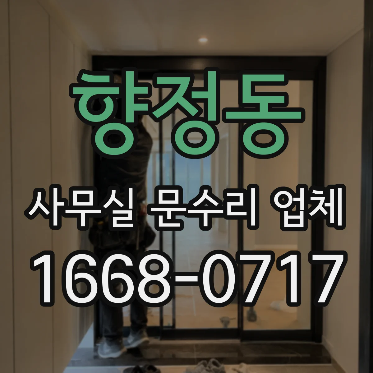 향정동 사무실 문수리 업체