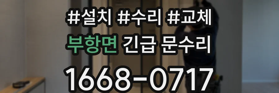 부항면 긴급 문수리