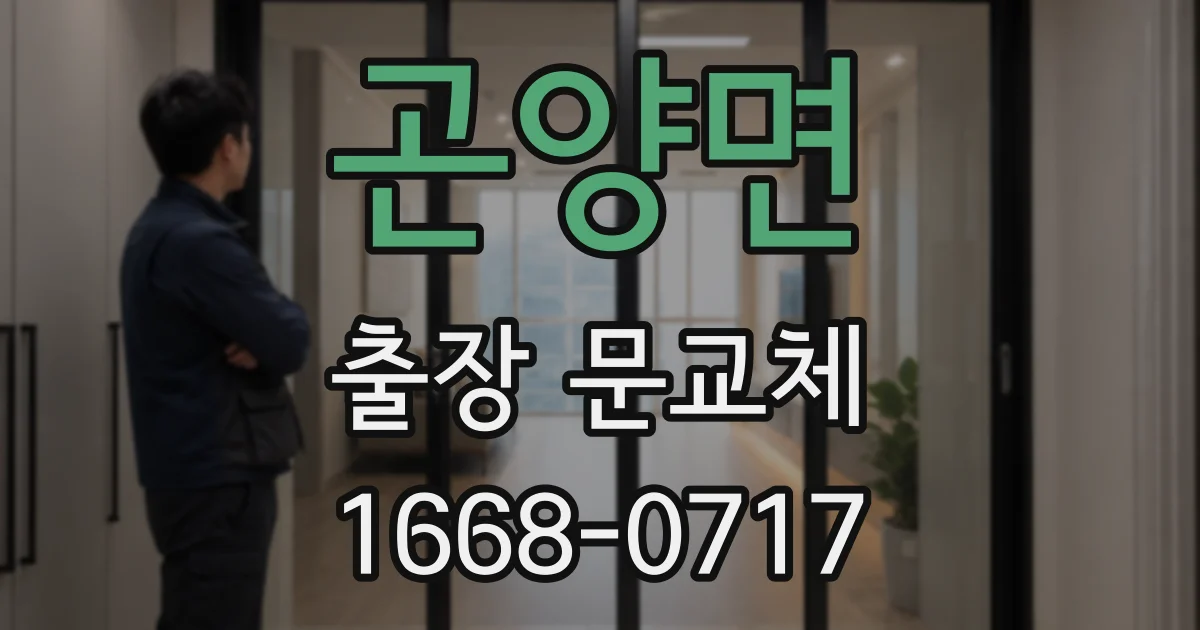 곤양면 출장 문교체