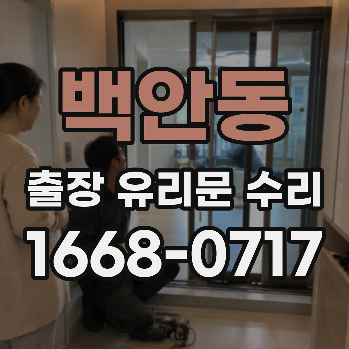 백안동 출장 유리문 수리