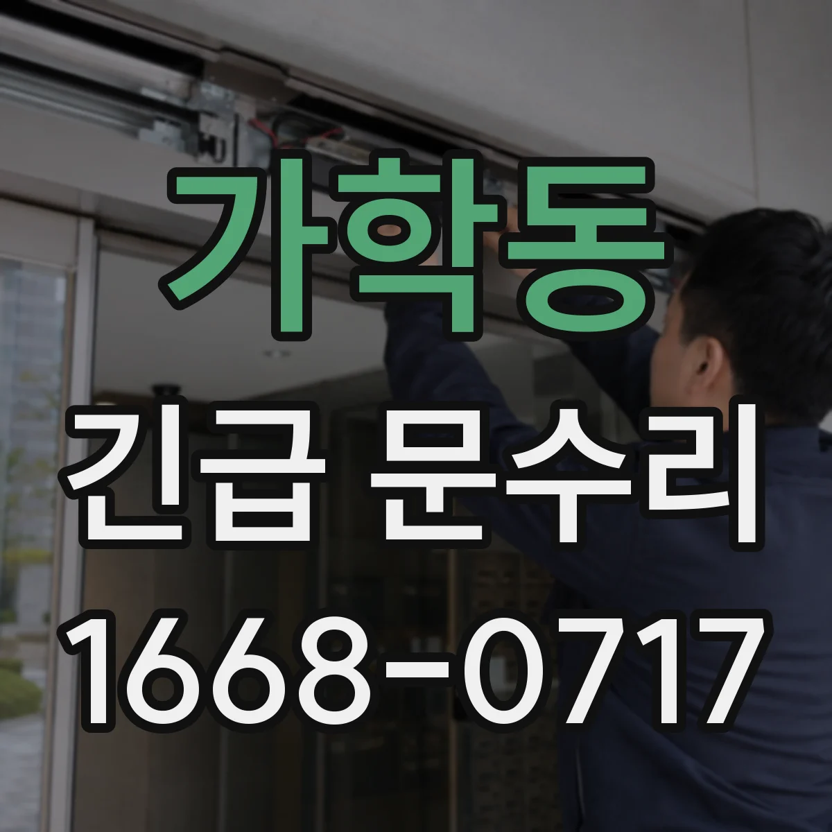 가학동 긴급 문수리