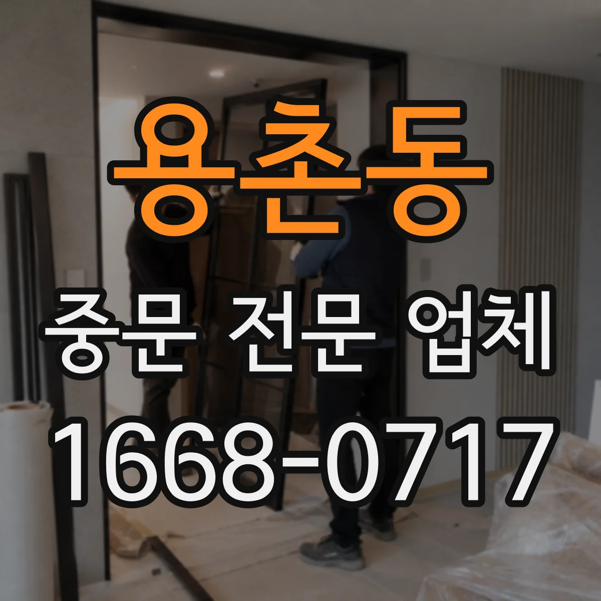 용촌동 중문 전문 업체