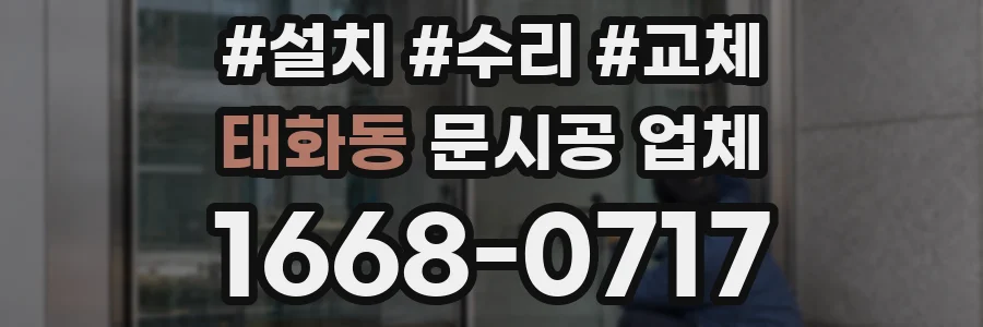 태화동 문시공 업체