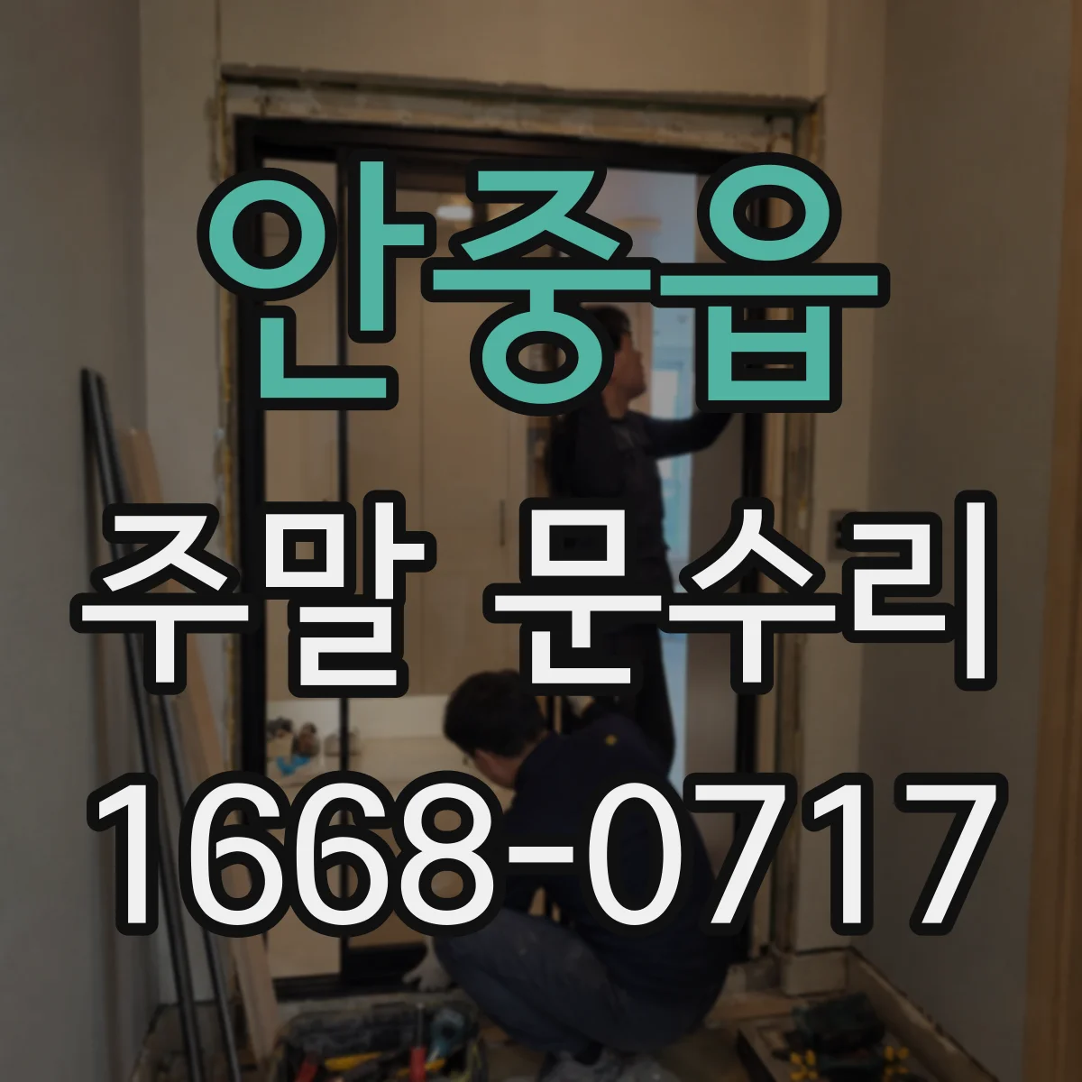 안중읍 주말 문수리
