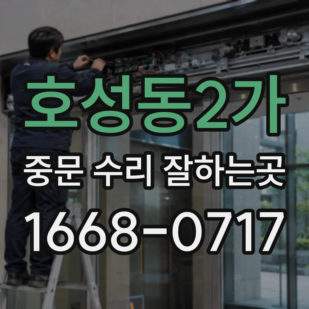 호성동2가 중문 수리 잘하는곳