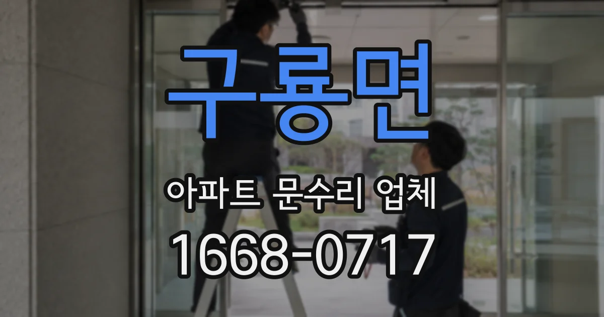 구룡면 아파트 문수리 업체