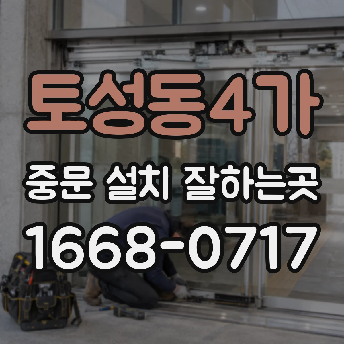 토성동4가 중문 설치 잘하는곳