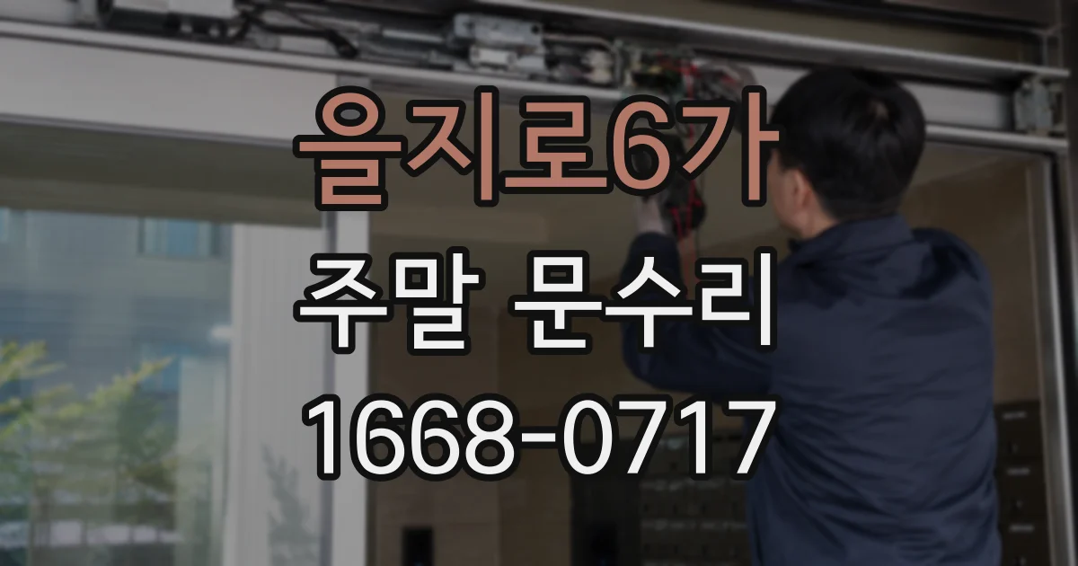 을지로6가 주말 문수리