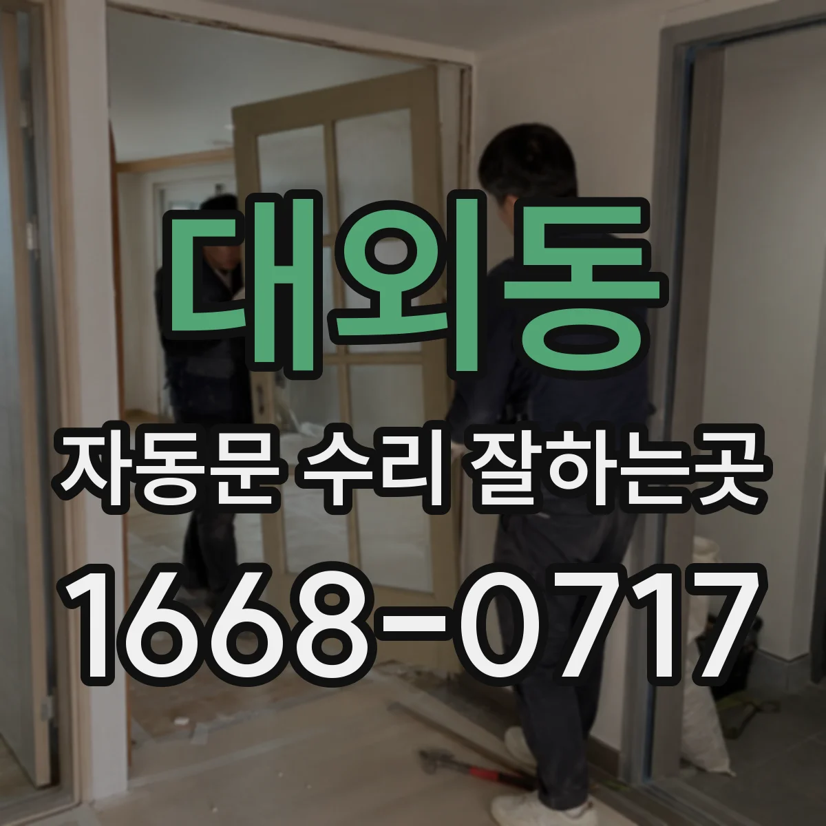 대외동 자동문 수리 잘하는곳