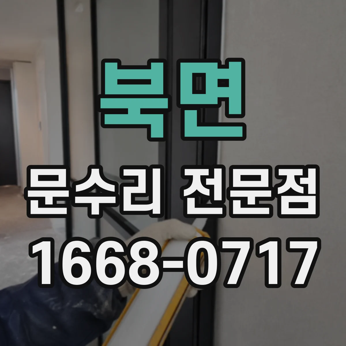 북면 문수리 전문점