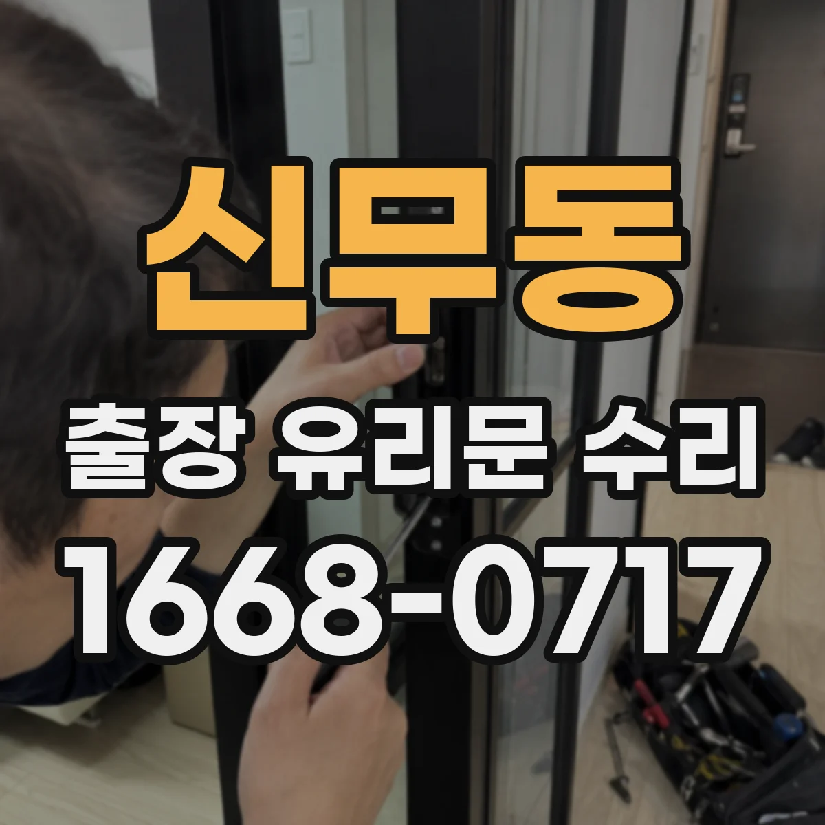 신무동 출장 유리문 수리