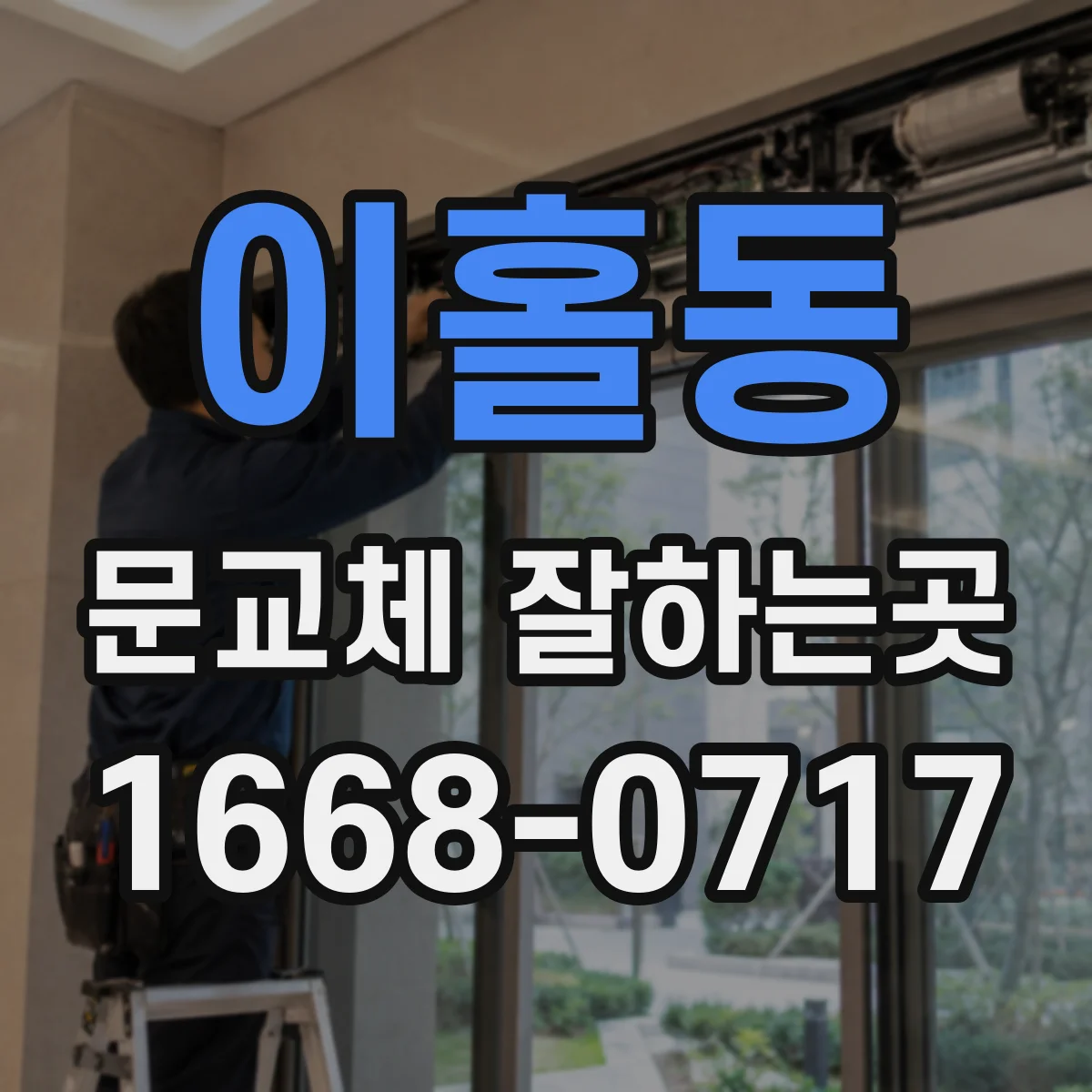 이홀동 문교체 잘하는곳