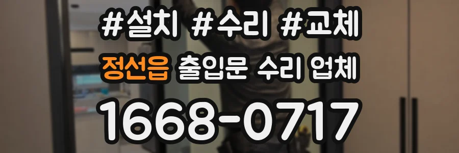 정선읍 출입문 수리 업체