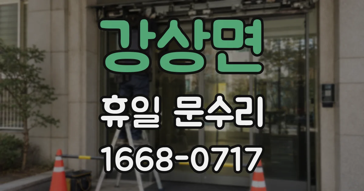 강상면 휴일 문수리