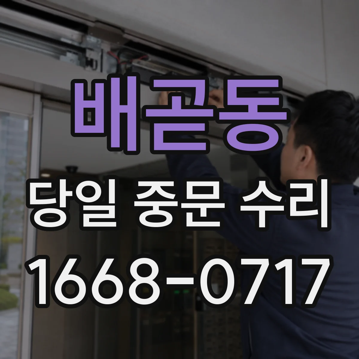 배곧동 당일 중문 수리