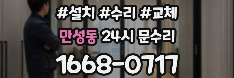 만성동 24시 문수리