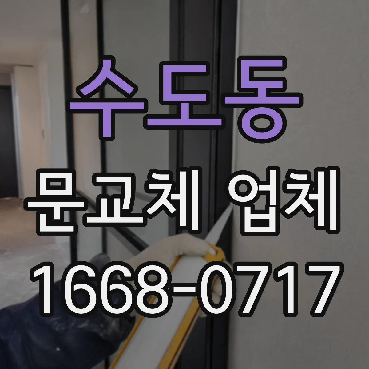 수도동 문교체 업체