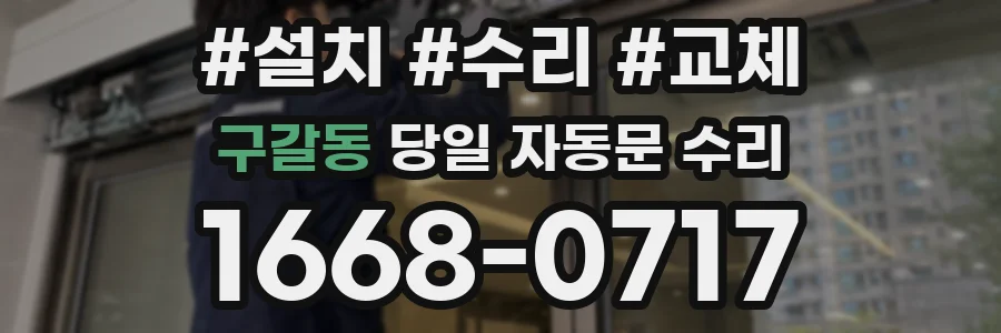 구갈동 당일 자동문 수리