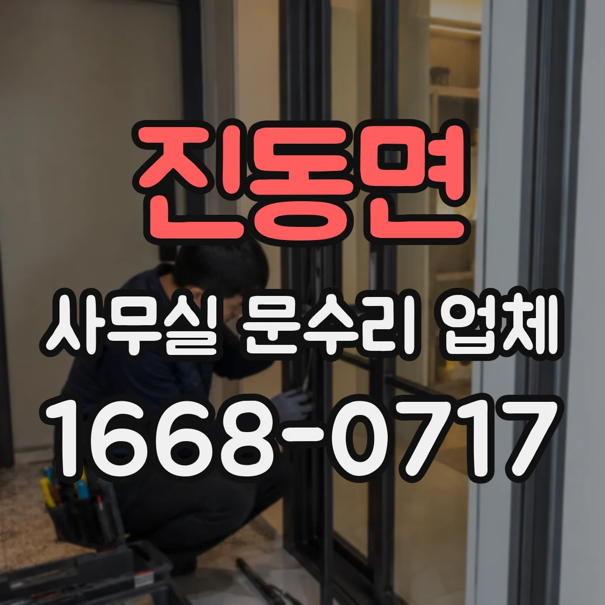 진동면 사무실 문수리 업체