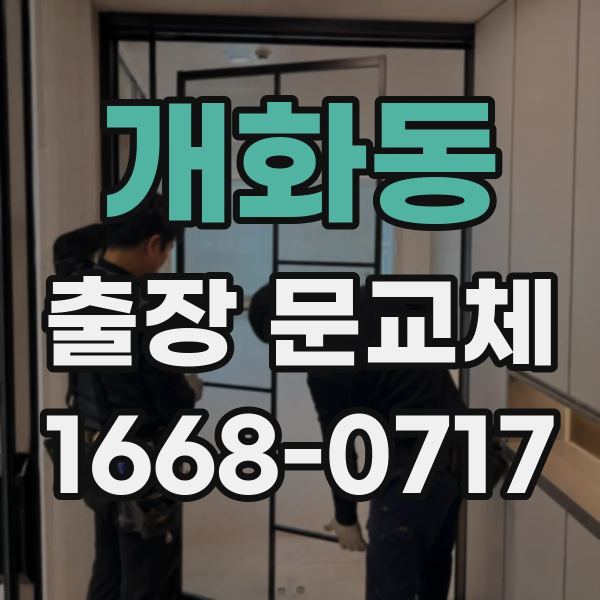 개화동 출장 문교체