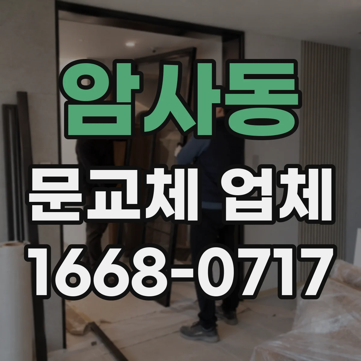 암사동 문교체 업체