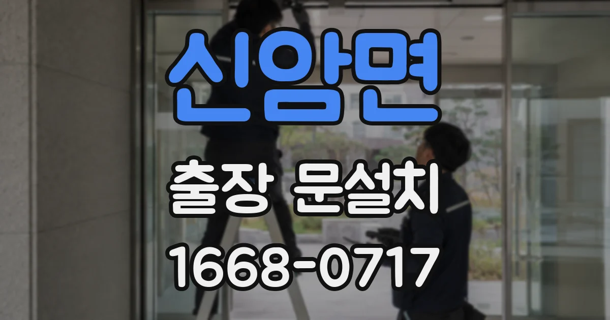 신암면 출장 문설치