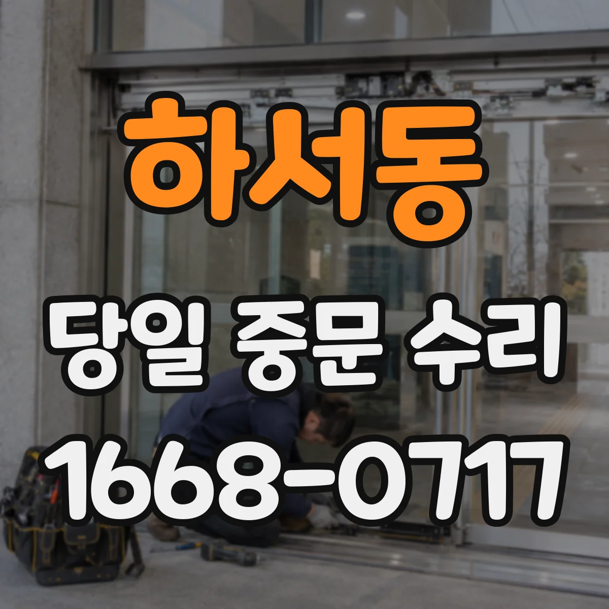 하서동 당일 중문 수리