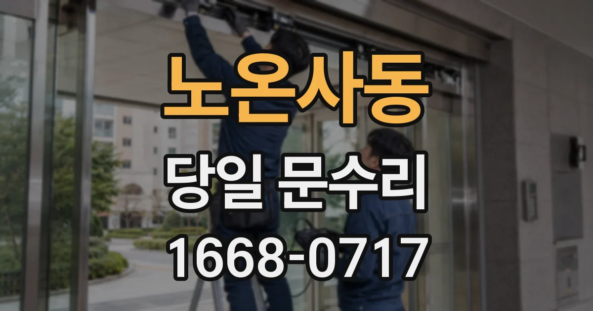 노온사동 당일 문수리