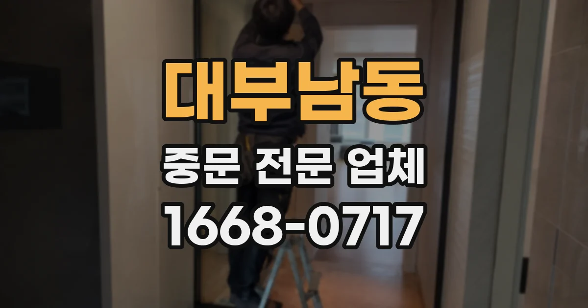 대부남동 중문 전문 업체