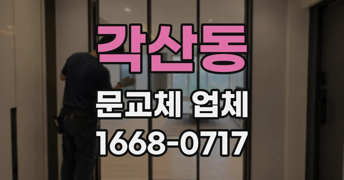 각산동 문교체 업체