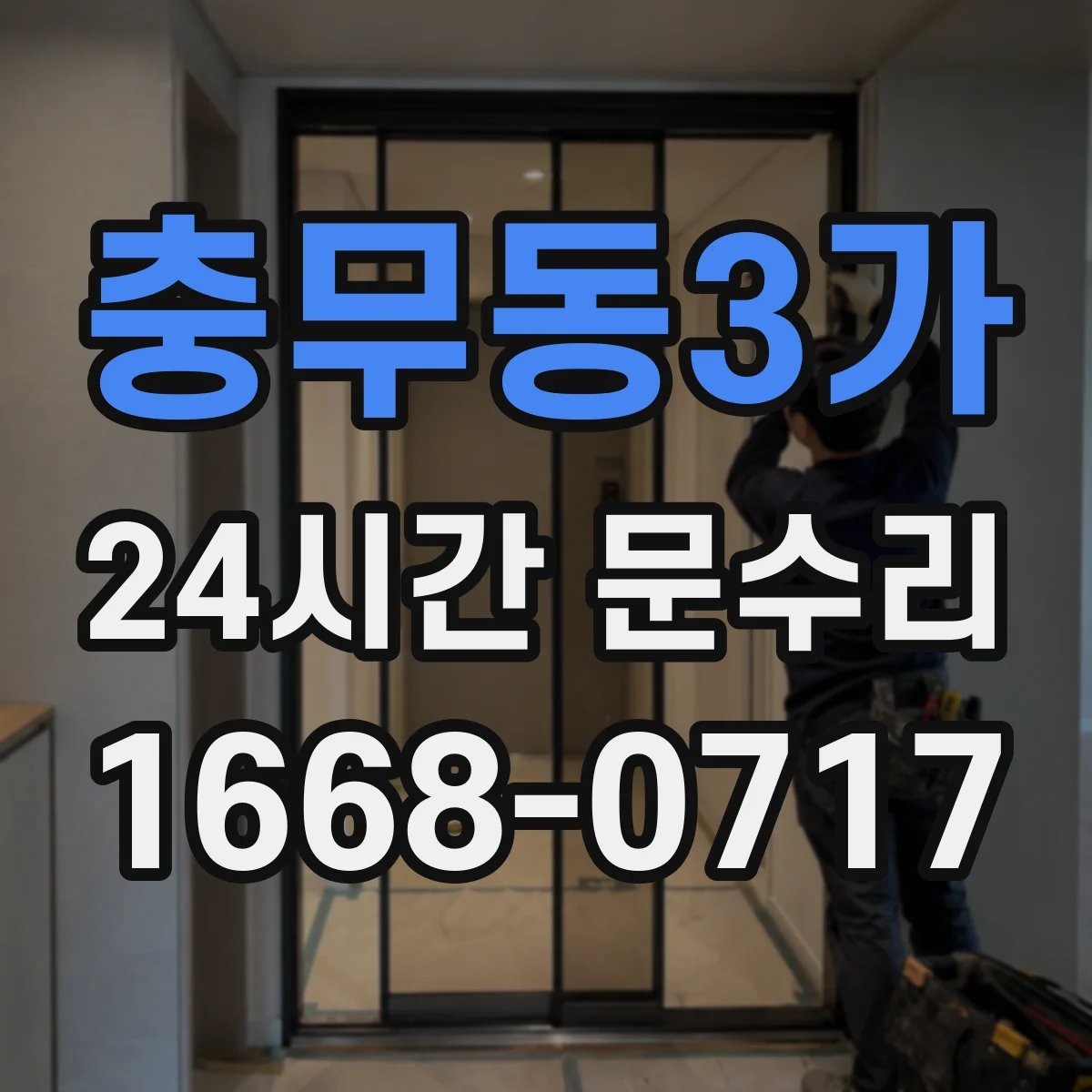 충무동3가 24시간 문수리