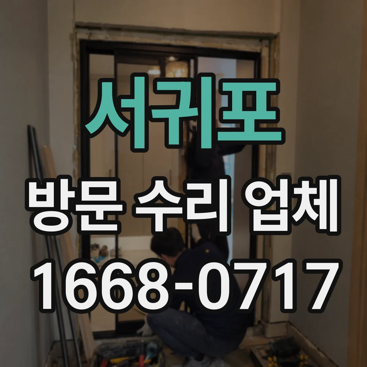 서귀포 방문 수리 업체 재가동 후 알림·오류코드 재확인