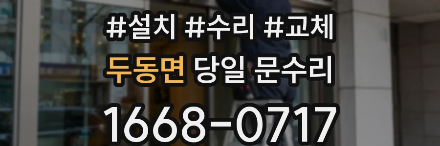 두동면 당일 문수리