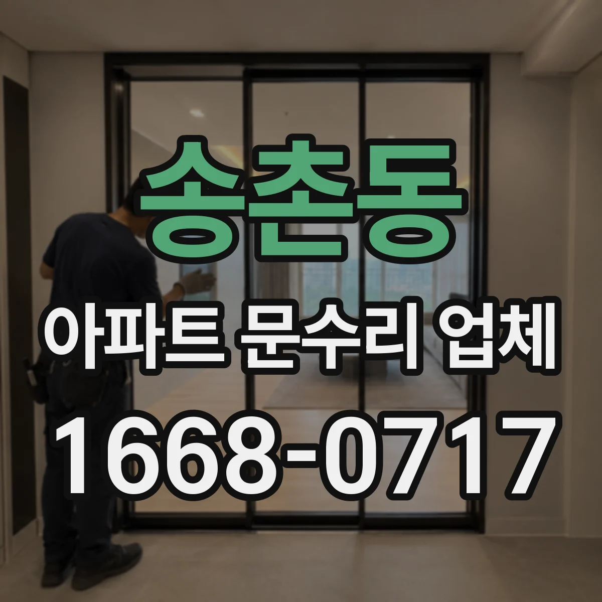 송촌동 아파트 문수리 업체
