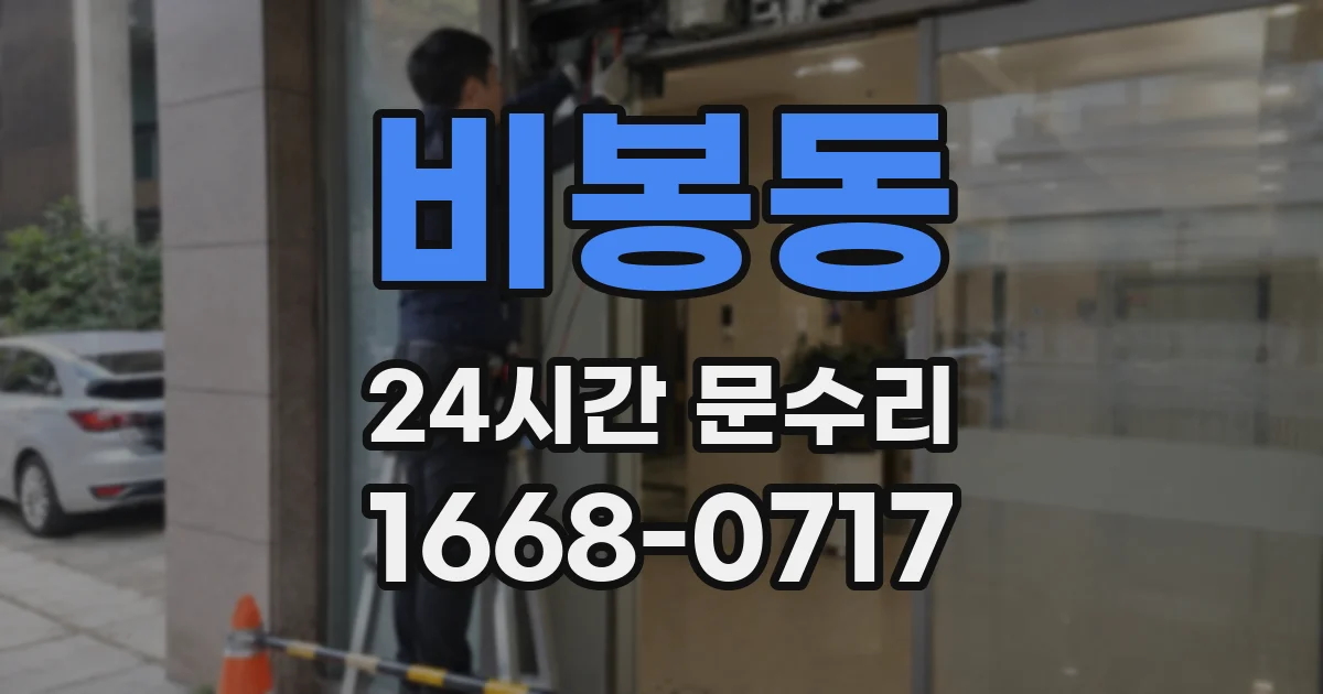 비봉동 24시간 문수리